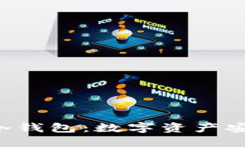 比特币、HD钱包与冷钱包：数字资产安全之路的背后秘密