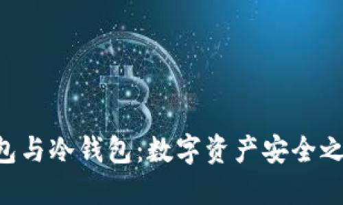 比特币、HD钱包与冷钱包：数字资产安全之路的背后秘密