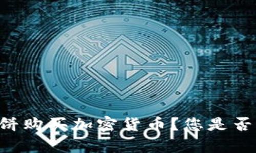 如何在TPWallet上使用薄饼购买加密货币？您是否准备好开启这篇冒险之旅？