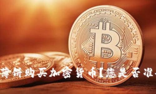 如何在TPWallet上使用薄饼购买加密货币？您是否准备好开启这篇冒险之旅？