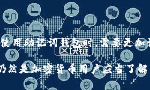 助记词钱包是一种用于管理和存储加密货币（如比特币或以太坊）的数字钱包，尤其是在非托管（非中心化）环境中。它主要依靠一组助记词（通常为12个、15个、18个、21个或24个随机生成的单词）来生成钱包的私钥。这些助记词可以帮助用户恢复钱包，从而访问存储在其中的加密资产。

以下是对助记词钱包的详细说明：

### 一、助记词钱包的基本概念

助记词钱包，又称为种子钱包或HD（Hierarchical Deterministic）钱包，是一种通过助记词（通常是英文单词）生成私钥和公钥的加密钱包。这种方式的最大优点是在备份和恢复的过程中，可以通过简单的单词串来实现，而无需记录复杂的数字串。

### 二、助记词的生成与安全性

#### 1. 助记词的生成

助记词通常是通过一种确定性算法生成的，这样同样的助记词总是能生成完全相同的公钥和私钥。生成过程使用了一种叫做随机数生成器的技术，以确保安全性和随机性。

#### 2. 助记词的安全存储

由于助记词钱包的安全性可以直接受到助记词的保护，因此安全存储助记词至关重要。推荐的方法是：

- 将助记词写在纸上，然后保存到一个安全的地方，不要存储在网络上。
- 使用安全的密码管理软件保管助记词。

### 三、助记词钱包的使用

#### 1. 创建助记词钱包

创建助记词钱包时，用户需要下载支持助记词的钱包应用，并根据指示生成助记词。

#### 2. 钱包的导入与恢复

一旦用户的设备丢失或应用被删除，可以根据助记词轻松恢复钱包。只需重新安装钱包应用并输入助记词，即可重新获得对钱包中的资产的访问权。

### 四、助记词钱包的优缺点

#### 1. 优点

- **简便性**：用户只需记住一组单词，而无需记住复杂的私钥。
- **恢复能力**：只要有助记词，用户可以在任何支持该助记词的设备上恢复钱包。

#### 2. 缺点

- **安全风险**：如果助记词被他人获取，用户的资产将面临被盗的风险。
- **遗忘问题**：如果用户忘记了助记词，将无法恢复钱包和资金。

### 五、总结与未来展望

助记词钱包在数字货币的管理中提供了方便与安全，但也带来了潜在的安全风险。随着加密货币市场的不断发展，用户在选择和使用助记词钱包时，需要更加谨慎，确保准确存储助记词，保障资产的安全。

助记词钱包为数字资产管理提供了一个相对简单而安全的解决方案，尽管它的安全性依赖于用户的使用习惯和管理方式，但它仍然是加密货币用户应当了解的重要工具。随着技术的进步，未来可能会有更安全、更易于使用的钱包选项出现，帮助用户更好地管理他们的加密资产。