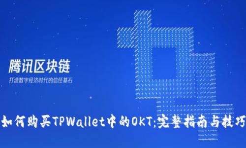 如何购买TPWallet中的OKT：完整指南与技巧