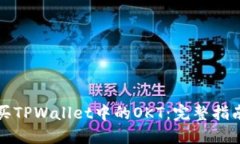 如何购买TPWallet中的OKT：完整指南与技巧