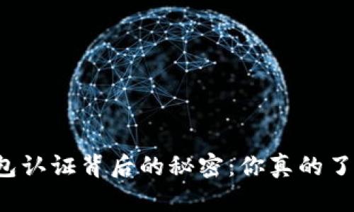 以太坊钱包认证背后的秘密：你真的了解行情吗？