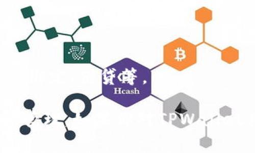 TPWallet（全名为TP Wallet）是一款区块链钱包，旨在为用户提供安全、便捷的数字资产管理服务。它支持多种加密货币，用户可以在钱包中存储、发送和接收不同类型的数字资产。TPWallet的设计通常关注用户体验，提供简单直观的界面，方便用户进行交易和管理资产。

TPWallet的主要功能通常包括：

1. **多币种支持**：用户可以在一个地方管理多种加密货币。
2. **安全性**：采用加密技术保护用户资产，提供私钥管理功能，防止未经授权的访问。
3. **跨平台兼容**：通常支持多种设备，如手机、平板和PC等，用户可以随时随地访问自己的数字资产。
4. **易用性**：界面友好，便于新手用户快速上手。
5. **社区支持**：通常拥有活跃的用户社区，用户可以获得支持和交流经验。

此外，TPWallet也可能与某些区块链项目或生态系统紧密集成，以提供更丰富的功能，如去中心化应用（DApps）访问、交易所绑定、借贷等。

在选择和使用区块链钱包时，用户应该关注钱包的安全性、易用性以及支持的币种和功能，以确保自己的数字资产得到妥善管理。如果你对TPWallet具体的功能、使用方法或其他细节感兴趣，可以访问其官方网站或者查阅相关的用户手册和社区论坛。