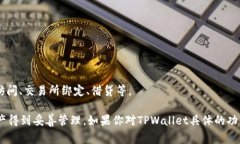 TPWallet（全名为TP Wallet）是一款区块链钱包，旨在