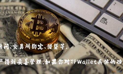 TPWallet（全名为TP Wallet）是一款区块链钱包，旨在为用户提供安全、便捷的数字资产管理服务。它支持多种加密货币，用户可以在钱包中存储、发送和接收不同类型的数字资产。TPWallet的设计通常关注用户体验，提供简单直观的界面，方便用户进行交易和管理资产。

TPWallet的主要功能通常包括：

1. **多币种支持**：用户可以在一个地方管理多种加密货币。
2. **安全性**：采用加密技术保护用户资产，提供私钥管理功能，防止未经授权的访问。
3. **跨平台兼容**：通常支持多种设备，如手机、平板和PC等，用户可以随时随地访问自己的数字资产。
4. **易用性**：界面友好，便于新手用户快速上手。
5. **社区支持**：通常拥有活跃的用户社区，用户可以获得支持和交流经验。

此外，TPWallet也可能与某些区块链项目或生态系统紧密集成，以提供更丰富的功能，如去中心化应用（DApps）访问、交易所绑定、借贷等。

在选择和使用区块链钱包时，用户应该关注钱包的安全性、易用性以及支持的币种和功能，以确保自己的数字资产得到妥善管理。如果你对TPWallet具体的功能、使用方法或其他细节感兴趣，可以访问其官方网站或者查阅相关的用户手册和社区论坛。