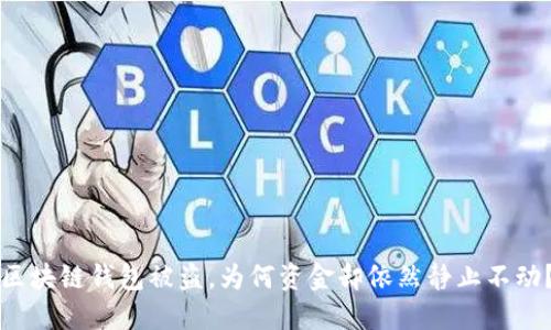 区块链钱包被盗，为何资金却依然静止不动？