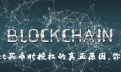 tpwallet买币时授权的真正原因，你了解吗？