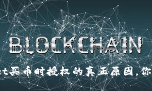 tpwallet买币时授权的真正原因，你了解吗？