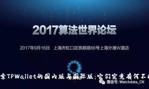 探索TPWallet的国内版与国际版：它们究竟有何不同？