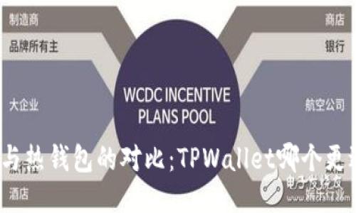 冷钱包与热钱包的对比：TPWallet哪个更适合你？