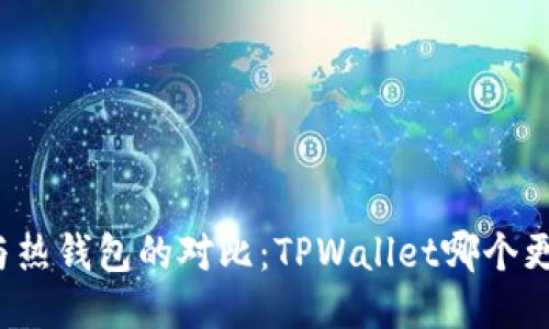 冷钱包与热钱包的对比：TPWallet哪个更适合你？