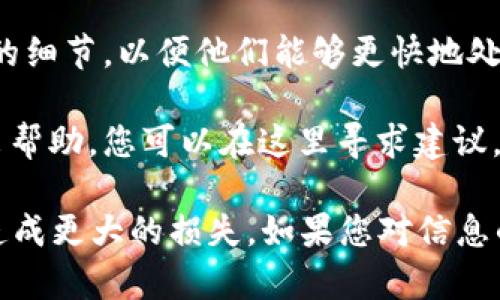 如果TPWallet的钱被转走了，您可以通过以下步骤联系他们的客服：

1. **官网查找**：访问TPWallet的官方网站，通常会在页面底部或“联系我们”部分找到客服联系方式。

2. **社交媒体**：很多加密货币钱包和交易所会在社交媒体上有官方账号，可以通过Twitter、Facebook等平台联系他们。

3. **应用内支持**：如果您使用的是TPWallet的手机应用，通常会有“帮助”或“客服”选项，可以直接在应用内提交问题。

4. **邮件联系**：找到客服邮件地址，写明您遇到的问题，提供必要的细节，以便他们能够更快地处理您的请求。

5. **社区论坛**：有些钱包会有社区支持论坛，其他用户可能能给出帮助，您可以在这里寻求建议。

务必注意，在联系任何客服时，不要透露您的私钥或敏感信息，以免造成更大的损失。如果您对信息的真实性有所怀疑，可以多方核实确认。希望您能顺利找回您的资金！