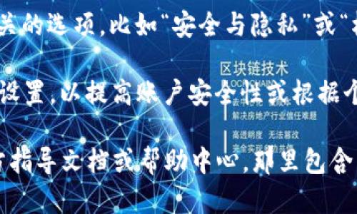 在TPWallet中查看权限的步骤如下：

1. **打开TPWallet应用**：首先，确保你的设备上已经安装并打开了TPWallet应用。

2. **登录账户**：使用你的账户信息进行登录。如果你是首次使用，可能需要先注册一个账户。

3. **进入账户设置**：在主界面，寻找一般设置或账户设置的选项，通常会在右上角或者底部菜单中。

4. **查看权限设置**：在设置菜单中，寻找与“权限”相关的选项，比如“安全与隐私”或“权限管理”。点击进入后，可以查看和管理你的权限设置。

5. **修改权限**：根据需要，你可能可以修改某些权限设置，以提高账户安全性或根据个人偏好进行调整。

如果需要更具体的操作指导，可以参考TPWallet的官方指导文档或帮助中心，那里包含了详尽的操作步骤和常见问题解答。