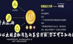 易于大众，的揭秘以太坊虚拟钱包的真实价格：