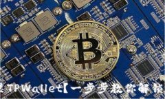   baioti如何轻松安装TPWallet？一步步教你解锁数字