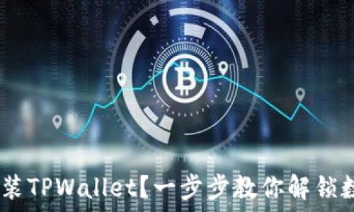 baioti如何轻松安装TPWallet?一步步教你解锁数字资产的新世界!