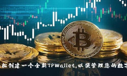 如何轻松创建一个全新TPWallet，以便管理您的数字资产？