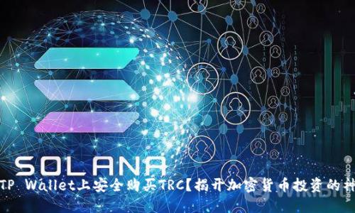 如何在TP Wallet上安全购买TRC?揭开加密货币投资的神秘面纱