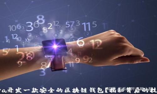 
如何用Java开发一款安全的区块链钱包？揭秘背后的技术与挑战！
