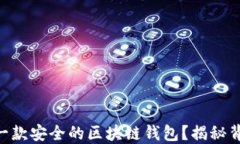 如何用Java开发一款安全的区块链钱包？揭秘背后