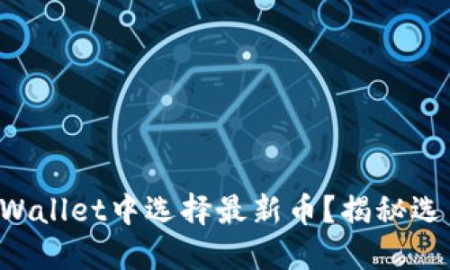 如何在TPWallet中选择最新币?揭秘选币的秘诀!