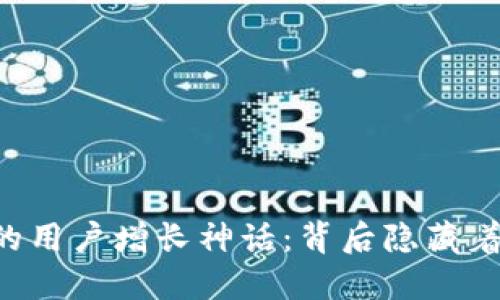TPWallet的用户增长神话:背后隐藏着什么秘密?