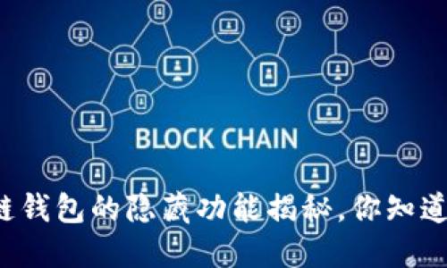 区块链钱包的隐藏功能揭秘，你知道多少？