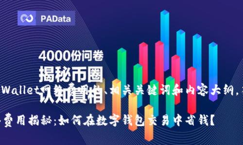 以下是关于TPWallet网络费用的、相关关键词和内容大纲，符合您的要求：

TPWallet网络费用揭秘：如何在数字钱包交易中省钱？