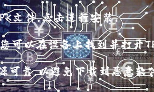 要在安卓设备上下载TPWallet软件，您可以按照以下步骤进行：

1. **打开设备的应用商店**: 在您的安卓手机或平板上，找到并打开Google Play商店。

2. **搜索TPWallet**: 在搜索栏中输入“TPWallet”，然后点击搜索按钮。

3. **选择正确的应用**: 在搜索结果中找到TPWallet应用，确保您选择的是官方发布的版本。

4. **点击安装**: 点击应用页面中的“安装”按钮，应用程序会自动下载并安装到您的设备上。

5. **打开应用**: 下载完成后，您可以在设备的应用列表中找到TPWallet，点击打开。

如果您的设备不允许访问Google Play商店，您也可以通过以下方式安装TPWallet：

1. **访问官方网站**: 打开TPWallet的官方网站，查找安卓应用的下载链接。

2. **下载APK文件**: 下载TPWallet的APK文件到您的设备。

3. **启用未知来源安装**: 在设备设置中，找到“安全”或“隐私”选项，允许“未知来源”的安装。

4. **安装APK**: 找到下载的APK文件，点击进行安装。

5. **打开应用**: 安装完成后，您可以在设备上找到并打开TPWallet。

请注意，下载应用时务必确保来源可靠，以避免下载到恶意软件。