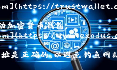 以太坊钱包的网址通常取决于你选择的具体钱包服务。以下是一些常见的以太坊钱包及其官方网站链接：

1. **MetaMask**：一个流行的浏览器扩展和移动钱包。
   - 官网：[https://metamask.io](https://metamask.io)

2. **MyEtherWallet（MEW）**：一个以太坊和ERC20代币的开源钱包。
   - 官网：[https://www.myetherwallet.com](https://www.myetherwallet.com)

3. **Ledger**：硬件钱包，可以存储以太坊及其他加密货币。
   - 官网：[https://www.ledger.com](https://www.ledger.com)

4. **Trust Wallet**：官方的以太坊钱包，支持多种区块链资产。
   - 官网：[https://trustwallet.com](https://trustwallet.com)

5. **Exodus**：用户友好的桌面和移动加密货币钱包。
   - 官网：[https://www.exodus.com](https://www.exodus.com)

在访问这些网站时，请确保你输入的网址是正确的，以避免钓鱼网站等安全风险。