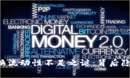 揭开TPWallet兑换流动性不足之谜：背后隐藏的真相是什么？