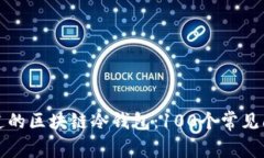 你不知道的区块链冷钱包：100个常见问题解答