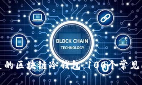 你不知道的区块链冷钱包：100个常见问题解答