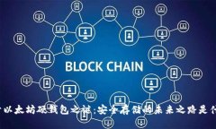 揭开以太坊硬钱包之谜：安全存储的未来之路是