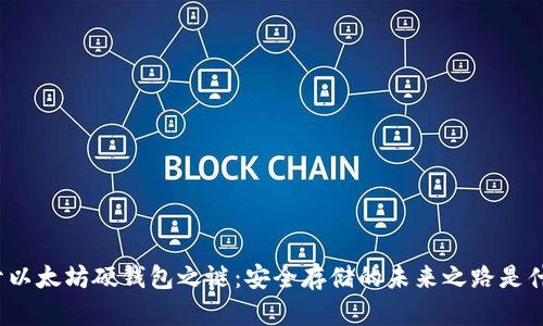 揭开以太坊硬钱包之谜：安全存储的未来之路是什么？