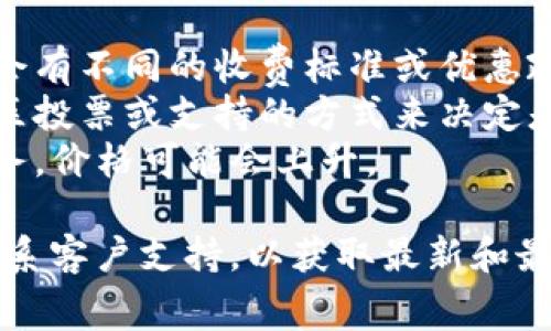 关于tpwallet上传logo的费用信息，我们无法提供具体的价格，因为这类费用可能因多个因素而异，具体包括：

1. **平台政策**：不同的钱包平台可能会有不同的收费标准或优惠政策。
2. **社区支持**：某些平台可能采用社区投票或支持的方式来决定是否收取费用。
3. **定制服务**：如果需要定制化的服务，价格可能会上升。

建议直接访问tpwallet的官方网站或联系客户支持，以获取最新和最准确的收费信息。