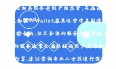 对于TPWallet是否合法的问题，涉及多个层面的因素