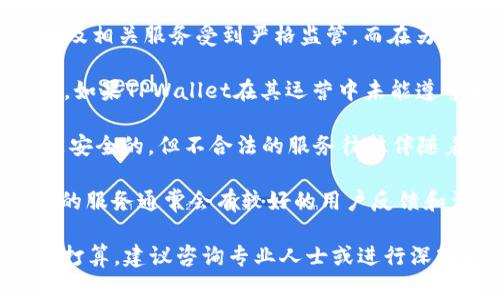 对于TPWallet是否合法的问题，涉及多个层面的因素，包括所在国家或地区的法律法规、TPWallet的运营模式以及用户的使用情况等。以下是一些需要考虑的方面：

1. **法律合规性**：不同国家和地区对加密钱包和金融服务的监管政策有所不同。在一些国家，加密货币及相关服务受到严格监管，而在另一些国家可能比较宽松。在使用TPWallet前，用户应该了解其所在地区关于加密货币钱包的法律要求。

2. **TPWallet的运营**：了解TPWallet的运营方、注册地及其是否具备合法的运营许可也是非常重要的。如果TPWallet在其运营中未能遵守相关法律法规，可能被认为是不合法的。

3. **安全性与风险**：除了合法性，TPWallet的安全性也是用户需要关注的。虽然合法的产品不一定就是安全的，但不合法的服务往往伴随着更高的风险。用户在选择使用TPWallet或任何其他加密钱包时，应确保其财务安全和个人信息的保护。

4. **用户反馈与口碑**：查看其他用户对TPWallet的评价和反馈也能帮助了解其合法性和可靠性。合法的服务通常会有较好的用户反馈和满意度。

总结来说，TPWallet的合法性涉及多个因素，用户在选择之前应谨慎评估。如果有投资或使用加密货币的打算，建议咨询专业人士或进行深入的法律研究。