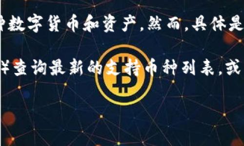 截至我最后更新的信息（2023年10月），TPWallet 是一个多链钱包，支持多种数字货币和资产。然而，具体是否支持某种特定代币（如 ASS 币），取决于 TPWallet 的最新版本及其更新。

建议您直接访问 TPWallet 的官方网站或相关社群（如telegram、discord等）查询最新的支持币种列表，或者在钱包内检查添加资产的功能，以确认是否可以添加 ASS 币。

对于任何特定资产的支持情况，保持关注官方信息是非常重要的。