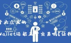 思考一个易于大众且的未升级的TPWallet还能正常交