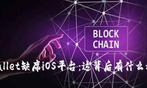 TPWallet缺席iOS平台：这背后有什么秘密？