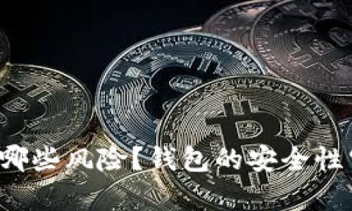 虚拟币存在哪些风险？钱包的安全性究竟有多高？