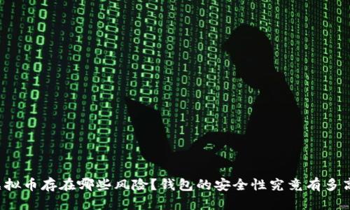 虚拟币存在哪些风险?钱包的安全性究竟有多高?