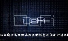 如何安全高效地在以太坊钱包之间进行转账？