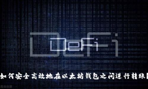 如何安全高效地在以太坊钱包之间进行转账？