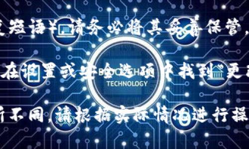 tpwallet是一款支持多种区块链的数字钱包，提供安全的资产管理和转账功能。以下是设置密码的一般步骤：

1. **下载并安装tpwallet**：如果你还没有安装该钱包，可以在官方网站或应用商店中下载并安装。

2. **创建新钱包或导入钱包**：打开应用后，根据提示选择创建新钱包或将已有钱包导入。若是新钱包，通常会提示你设置一个初始密码。

3. **设置密码**：
   - 在创建或导入钱包的过程中，会看到一个“设置密码”或“创建密码”的页面。
   - 输入你想要设置的密码，通常要求密码具有一定长度，包含大小写字母、数字和特殊符号等。
   - 确认密码后，点击“确定”或“完成”。

4. **保存助记词**：在创建钱包时，应用还会提供助记词（恢复短语），请务必将其妥善保管，以备将来需要恢复钱包。

5. **密码修改**：如果你想要修改已有钱包的密码，通常可以在设置或安全选项中找到“更改密码”的功能，按照提示步骤进行即可。

请注意，不同版本或类型的tpwallet可能在界面或步骤上有所不同，请根据实际情况进行操作。如有疑问，建议查阅用户手册或访问官方网站的帮助中心。