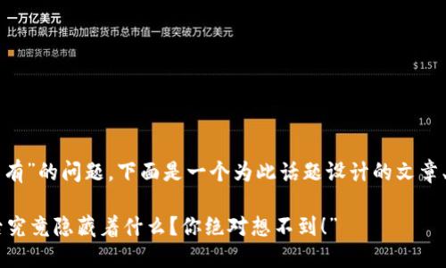 关于“tpwallet怎么没有”的问题，下面是一个为此话题设计的文章、关键词以及内容大纲。

“TPWallet缺失的背后究竟隐藏着什么？你绝对想不到！”