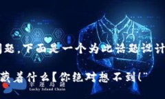 关于“tpwallet怎么没有”的问题，下面是一个为此